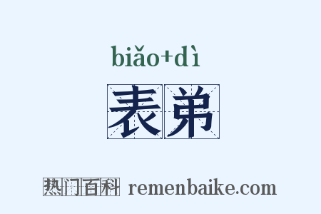 表弟是什么意思的图片